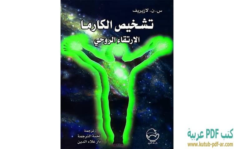تشخيص الكارما